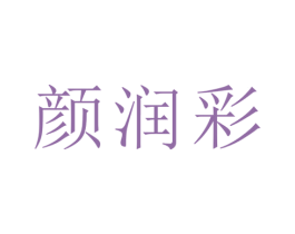 颜润彩 第10类医疗器械商标图样
