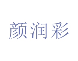 颜润彩 第25类服装鞋帽商标图样