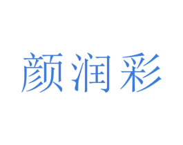 颜润彩 第26类花边配饰商标图样