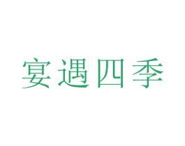 宴遇四季 第29类食品商标图样