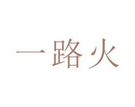 一路火 第12类运输工具商标图样