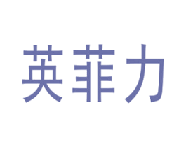 英菲力 第24类布料床单商标图样