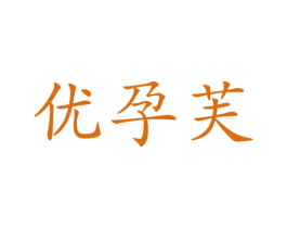 优孕芙 第12类运输工具商标图样