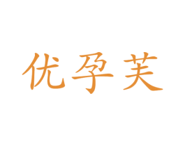优孕芙 第18类皮革箱包商标图样