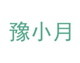 豫小月 第29类食品商标图样