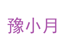 豫小月 第32类啤酒饮料商标图样