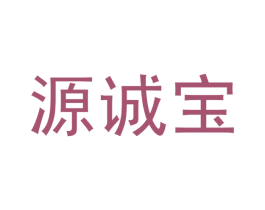 源诚宝 第29类食品商标图样