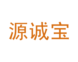 源诚宝 第30类小食配料商标图样