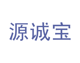 源诚宝 第33类酒商标图样