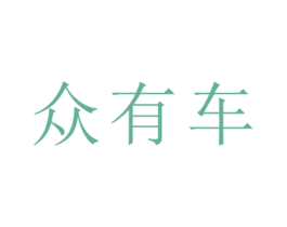 众有车 第9类科学仪器商标图样