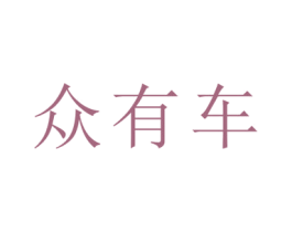 众有车 第37类建筑修理商标图样