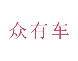 众有车 第38类通讯传媒商标图样