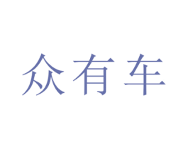 众有车 第42类技术服务商标图样