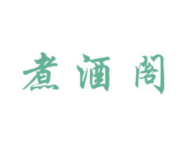 煮酒阁 第43类餐饮酒店商标图样