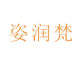姿润梵 第5类医药商标图样