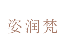 姿润梵 第9类科学仪器商标图样