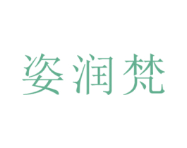 姿润梵 第11类家用电器商标图样