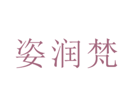 姿润梵 第18类皮革箱包商标图样