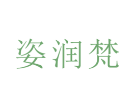 姿润梵 第24类布料床单商标图样