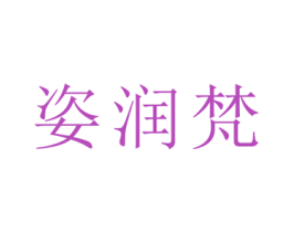 姿润梵 第26类花边配饰商标图样