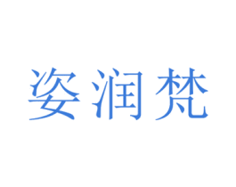 姿润梵 第28类体育玩具商标图样