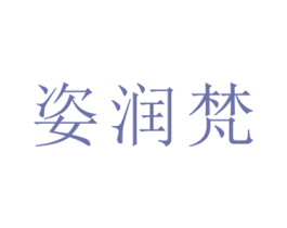 姿润梵 第35类广告贸易商标图样