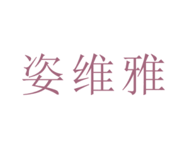 姿维雅 第9类科学仪器商标图样