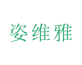 姿维雅 第26类花边配饰商标图样