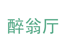 醉翁厅 第30类小食配料商标图样