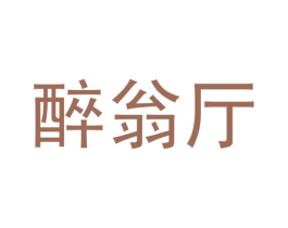 醉翁厅 第43类餐饮酒店商标图样