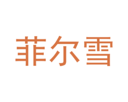 菲尔雪 第44类医疗园艺商标图样