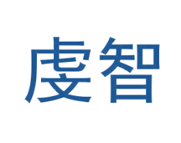 虔智 第16类办公工具商标图样