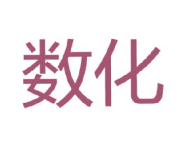 数化 第11类家用电器商标图样