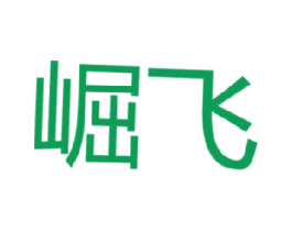 崛飞 第11类家用电器商标图样