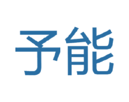 予能 第11类家用电器商标图样