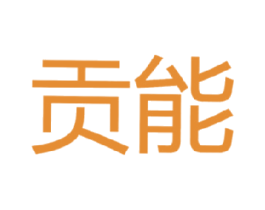 贡能 第9类科学仪器商标图样