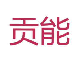 贡能 第11类家用电器商标图样
