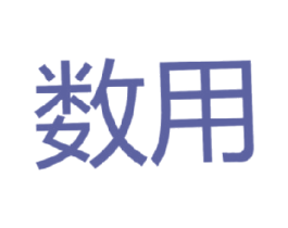 数用 第11类家用电器商标图样