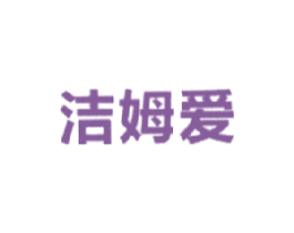 洁姆爱 第11类家用电器商标图样
