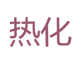 热化 第11类家用电器商标图样