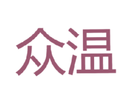 众温 第11类家用电器商标图样