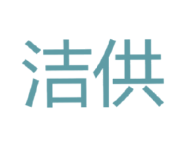洁供 第11类家用电器商标图样