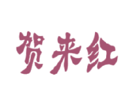 贺来红 第29类食品商标图样