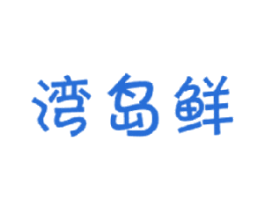 湾岛鲜 第29类食品商标图样