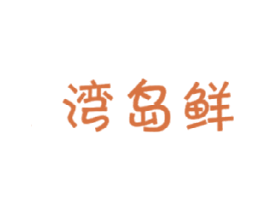 湾岛鲜 第30类小食配料商标图样