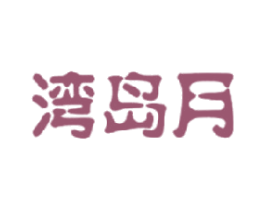 湾岛月 第29类食品商标图样