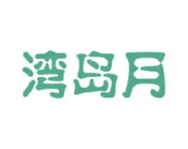湾岛月 第30类小食配料商标图样