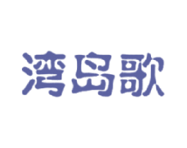 湾岛歌 第29类食品商标图样