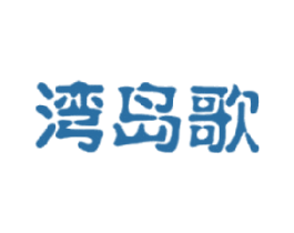 湾岛歌 第30类小食配料商标图样