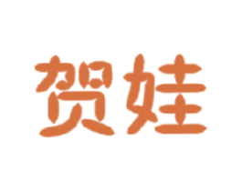 贺娃 第30类小食配料商标图样